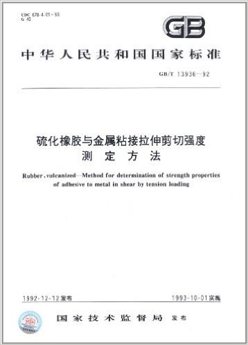 中华人民共和国国家标准:硫化橡胶与金属粘接拉伸剪切强度测定方法(GB/T13936-1992)