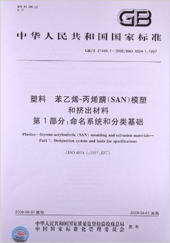 塑料 苯乙烯-丙烯腈(SAN)模塑和挤出材料(第1部分):命名系统和分类基础(GB/T 21460.1-2008/ISO 4894-1:1997)