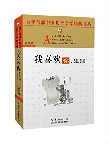 百年百部中国儿童文学经典书系:我喜欢你，狐狸(精选版)