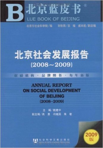 北京社会发展报告(2008-2009)(2009版)(附赠VCD光盘1张)