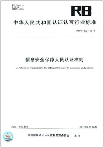 中华人民共和国认证认可行业标准:信息安全保障人员认证准则(RB/T 202-2013)