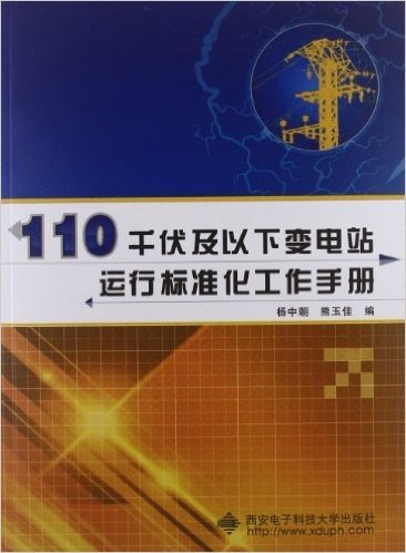 110千伏及以下变电站运行标准化工作手册