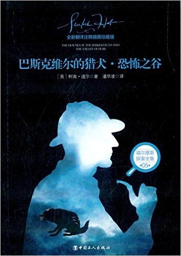 福尔摩斯探案全集05:巴斯克维尔的猎犬·恐怖之谷(全新翻译注释插图珍藏版)