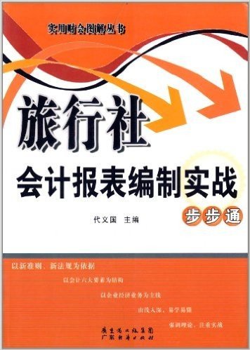 旅行社会计报表编制实战步步通