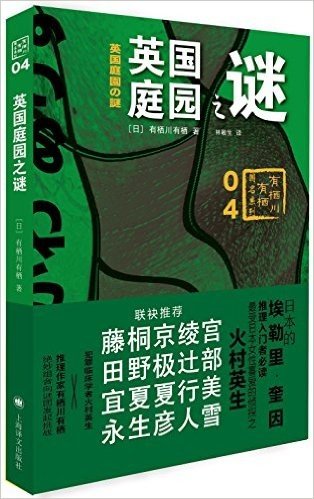 有栖川有栖“国名系列”:英国庭院之谜