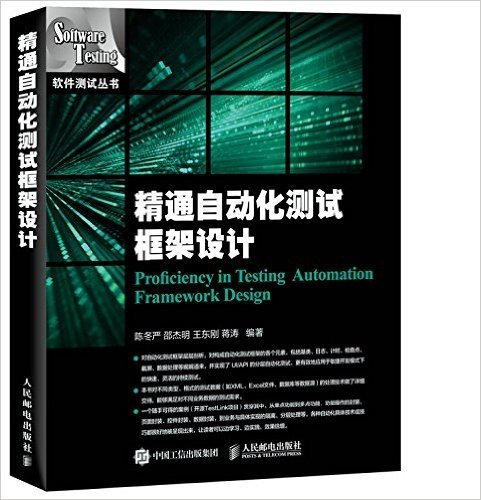 精通自动化测试框架设计/软件测试丛书