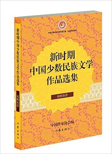 新时期中国少数民族文学作品选集(裕固族卷)