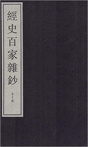 经史百家杂钞(大字线装本)(套装共10册)