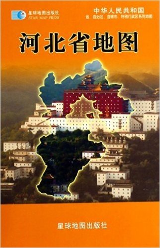 河北省地图(比例尺1:800000最新版)/中华人民共和国省自治区直辖市特别行政区系列地图