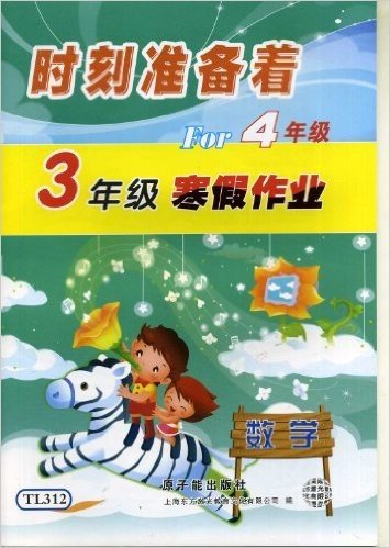 [上海教辅2]TL312-数学3年级寒假作业For4年级/时刻准备着