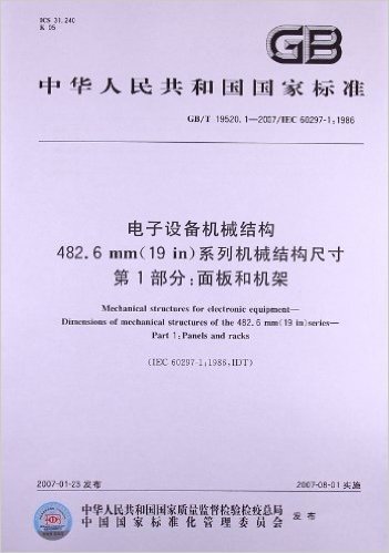 电子设备机械结构482.6mm(19 in)系列机械结构尺寸(第1部分):面板和机架(GB/T 19520.1-2007/ISO 60297-1:1986)