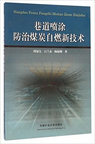 巷道喷涂防治煤炭自燃新技术