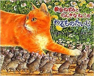 教会ねずみとのんきなねこの わるものたいじ