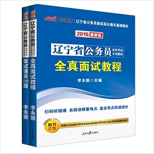 2016辽宁省公务员录用考试 全真面试教程+面试通关1001题 2本套（扫码听微课·购书立享名师同步视频讲解+980元高频考点精讲课程+99元网校代金券+50元面授课程优惠券） (辽宁省公务员录用考试专用教材)