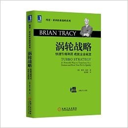 博恩·崔西职业巅峰系列·涡轮战略:快速引爆利润成就企业蜕变