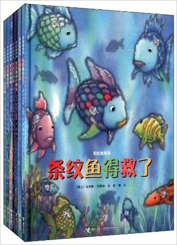 彩虹鱼系列(套装共7册)