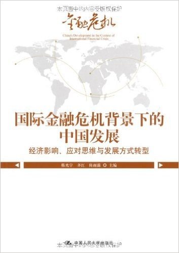 国际金融危机背景下的中国发展(全2册)
