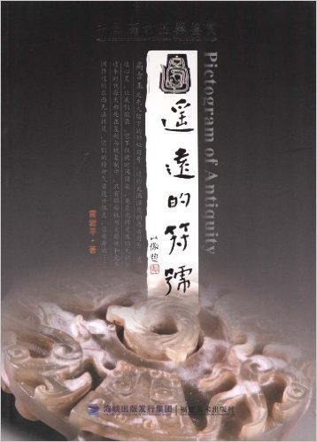 遥远的符号:中国高古玉器鉴赏
