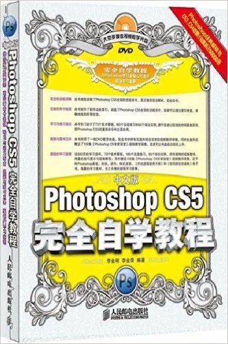 中文版Photoshop CS5完全自学教程(附DVD光盘1张)