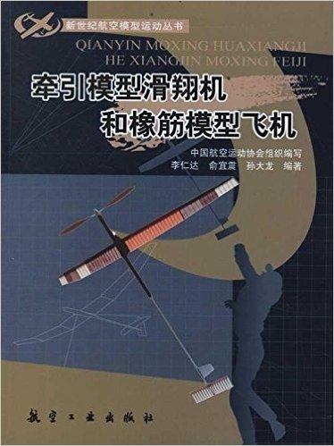 新世纪航模丛书:牵引模型滑翔机和橡筋模型飞机