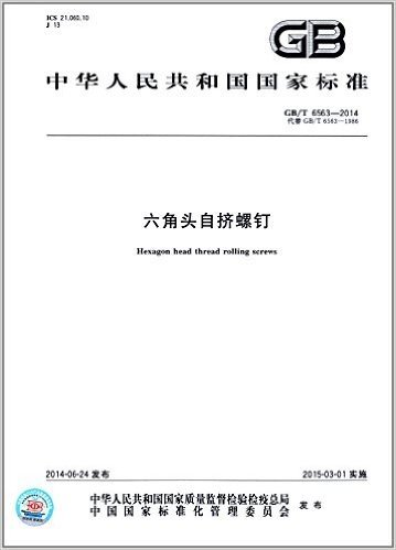 中华人民共和国国家标准:六角头自挤螺钉(GB/T 6563-2014)