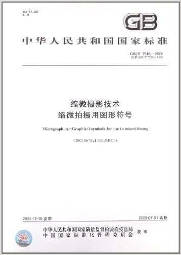 中华人民共和国国家标准:缩微摄影技术 缩微拍摄用图形符号(GB/T 7516-2008)