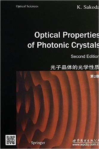 光子晶体的光学性质(第2版)