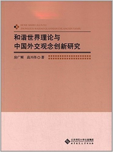 和谐世界理论与中国外交观念创新研究
