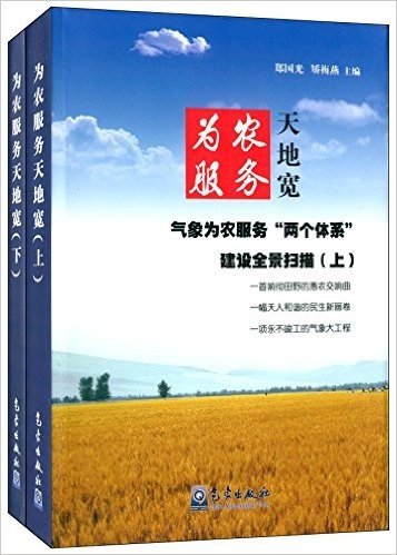 为农服务天地宽:气象为农服务"两个体系"建设全景扫描(套装共2册)
