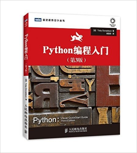 图灵程序设计丛书:Python编程入门(第3版)