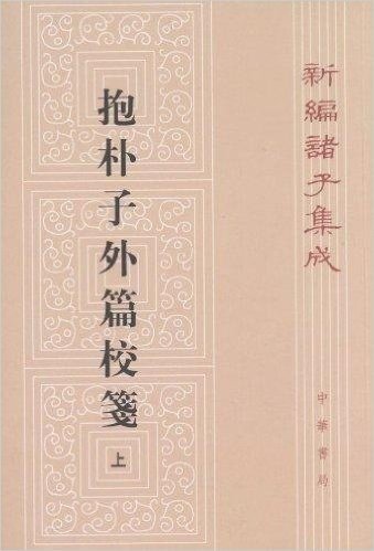 新编诸子集成:抱朴子外篇校笺(上)