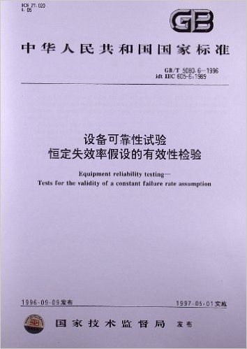 设备可靠性试验、恒定失效率假设的有效性检验(GB/T 5080.6-1996)