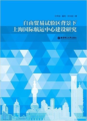 自由贸易试验区背景下上海国际航运中心建设研究