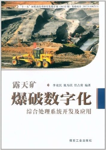 露天矿爆破数字化:综合处理系统开发及应用