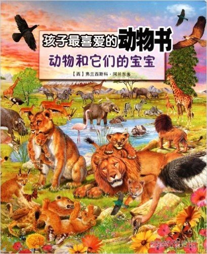 孩子最喜爱的动物书:动物和它们的宝宝