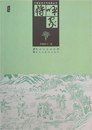 呼家将(插图)/中国古典文学名著丛书