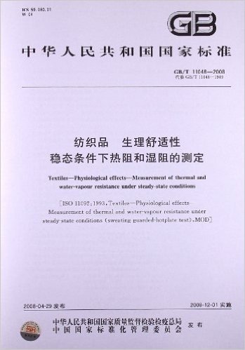 纺织品 生理舒适性 稳态条件下热阻和湿阻的测定(GB/T 11048-2008)