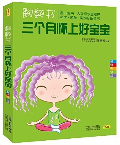 翻翻书,三个月怀上好宝宝:大事细节全知道,科学·简单·实效的备孕书