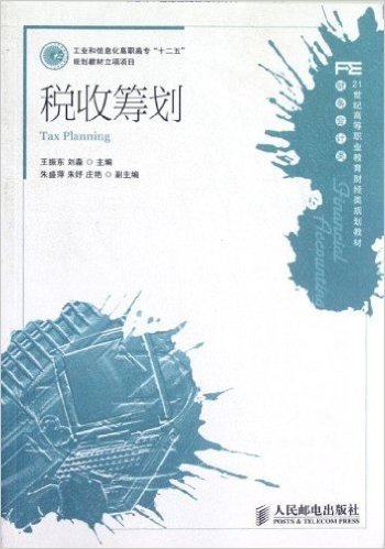 21世纪高等职业教育财经类规划教材•财务会计类:税收筹划