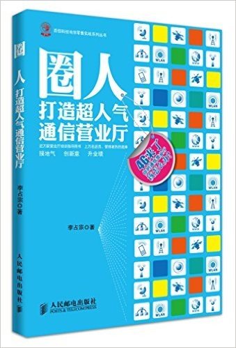 圈人:打造超人气通信营业厅