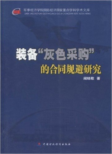 装备"灰色采购"的合同规避研究