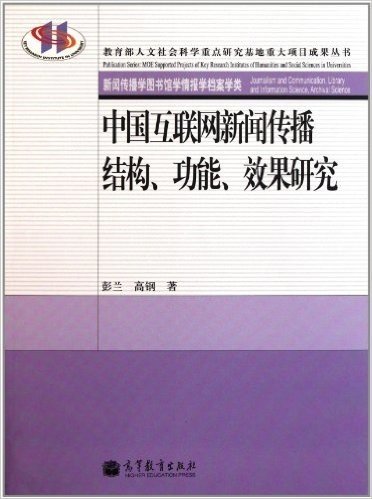 中国互联网新闻传播结构、功能、效果研究