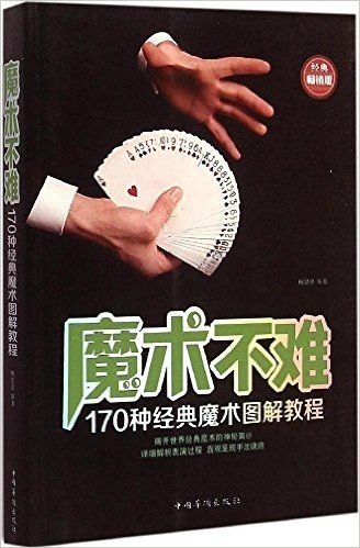 魔术不难(170种经典魔术图解教程经典畅销版)