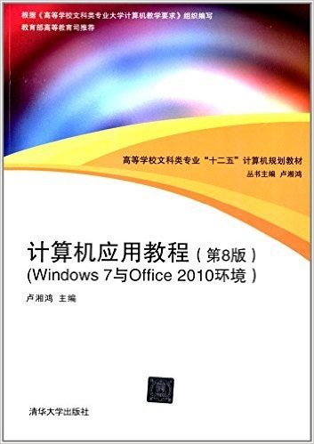 高等学校文科类专业"十二五"计算机规划教材:计算机应用教程(第8版)(Windows 7与Office 2010环境)