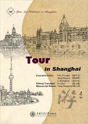 上海欢迎您丛书•上海的游(英文版)