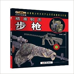 经典兵器典藏:精准射击·步枪