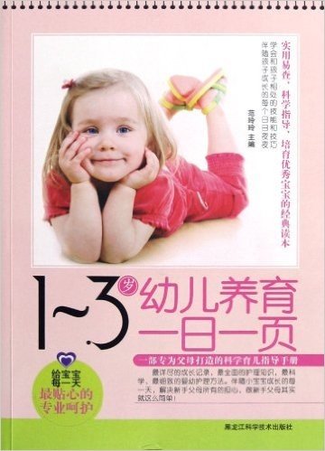 1-3岁幼儿养育1日1页