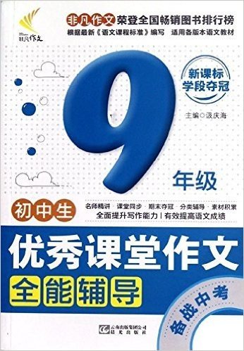 非凡作文•初中生优秀课堂作文全能辅导:9年级新课标学段夺冠