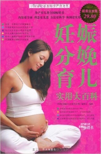 妊娠分娩育儿实用大百科(超值白金版)