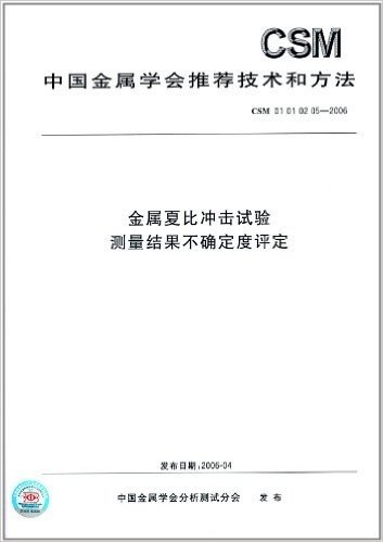 金属夏比冲击试验测量结果不确定度评定(CSM01010205-2006)